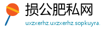 损公肥私网